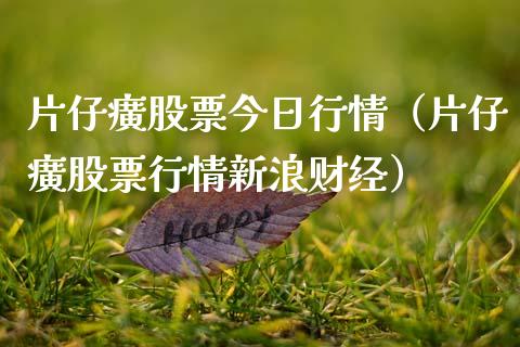 片仔癀股票今日行情(片仔癀股票行情新浪财经)_股票_第1张_青岛财经网 片仔癀股票今日行情(片仔癀股票行情新浪财经)_https://www.qdlswl.com_股票_第1张