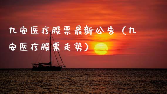 九安医疗股票最新公告（九安医疗股票走势）_https://www.qdlswl.com_外盘_第1张