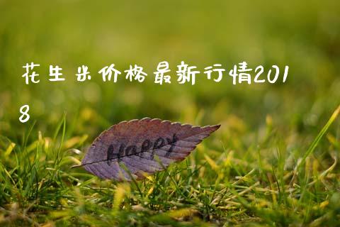 花生米价格最新行情2018_https://www.qdlswl.com_期货_第1张