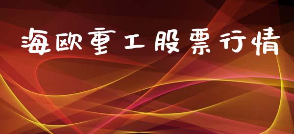 海欧重工股票行情_https://www.qdlswl.com_外盘_第1张