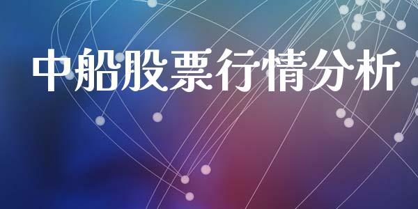 中船股票行情分析_https://www.qdlswl.com_股票_第1张