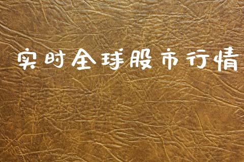 实时全球股市行情_https://www.qdlswl.com_期货_第1张