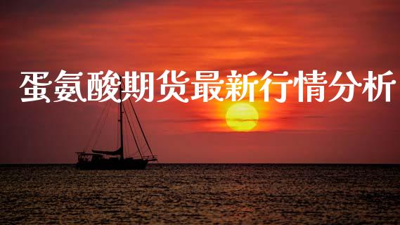 蛋氨酸期货最新行情分析_https://www.qdlswl.com_期货_第1张