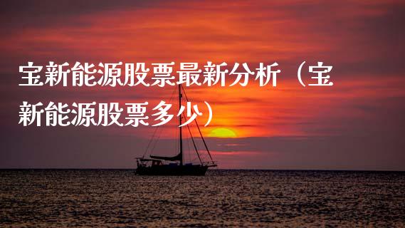 宝新能源股票最新分析（宝新能源股票多少）_https://www.qdlswl.com_外盘_第1张