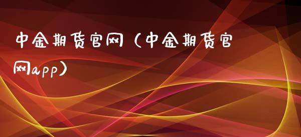 中金期货官网（中金期货官网app）_https://www.qdlswl.com_期货_第1张