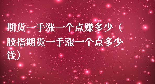 期货一手涨一个点赚多少（股指期货一手涨一个点多少钱）_https://www.qdlswl.com_期货_第1张