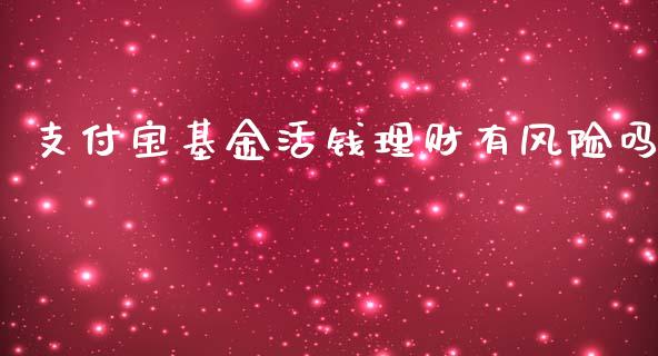 支付宝基金活钱理财有风险吗_https://www.qdlswl.com_基金_第1张