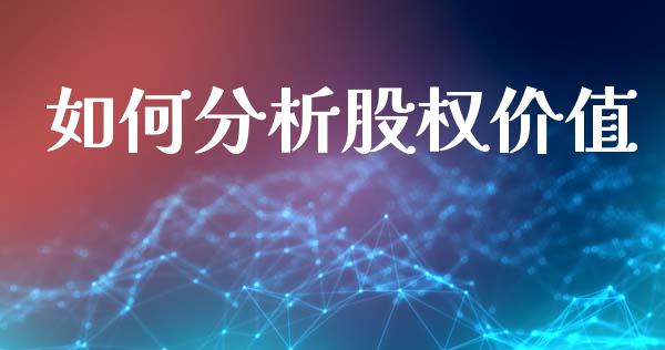 如何分析股权价值_https://www.qdlswl.com_内盘_第1张