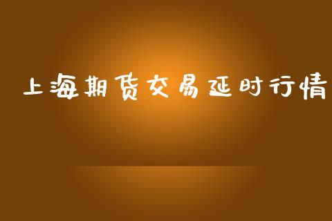 上海期货交易延时行情_https://www.qdlswl.com_期货_第1张
