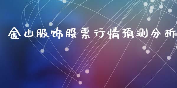 金山服饰股票行情预测分析_https://www.qdlswl.com_外盘_第1张