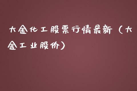 大金化工股票行情最新（大金工业股价）_https://www.qdlswl.com_内盘_第1张