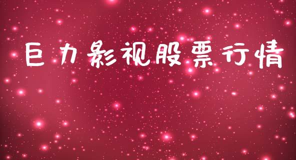 巨力影视股票行情_https://www.qdlswl.com_外盘_第1张