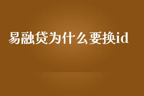 易融贷为什么要换id_https://www.qdlswl.com_期货_第1张