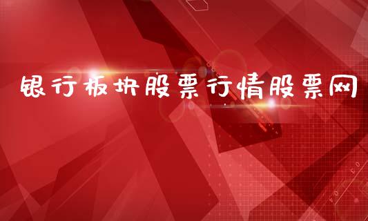 银行板块股票行情股票网_https://www.qdlswl.com_外盘_第1张