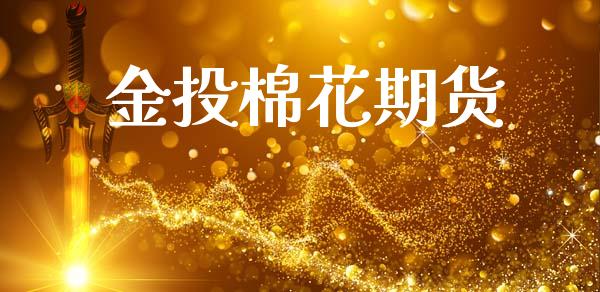 金投棉花期货_https://www.qdlswl.com_股指_第1张