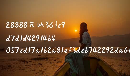 28888元以36%年利率借款5天利息计算详解_https://www.qdlswl.com_外盘_第1张