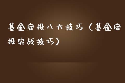 基金定投八大技巧（基金定投实战技巧）_https://www.qdlswl.com_理财_第1张