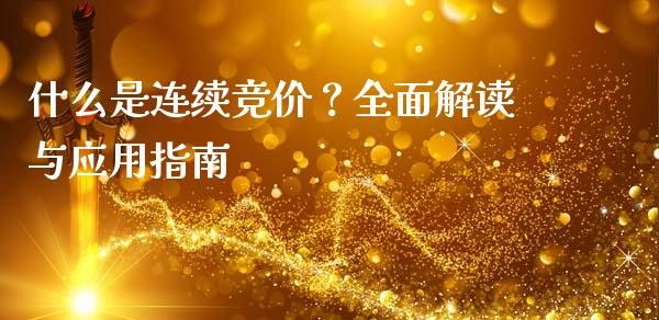 什么是连续竞价？全面解读与应用指南_https://www.qdlswl.com_股指_第1张