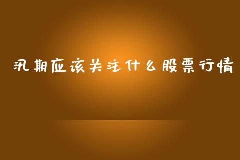 汛期应该关注什么股票行情_https://www.qdlswl.com_外盘_第1张