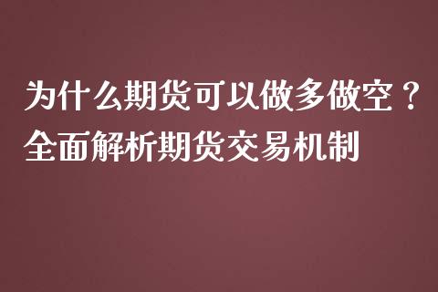 为什么期货可以做多做空？全面解析期货交易机制_https://www.qdlswl.com_直播_第1张