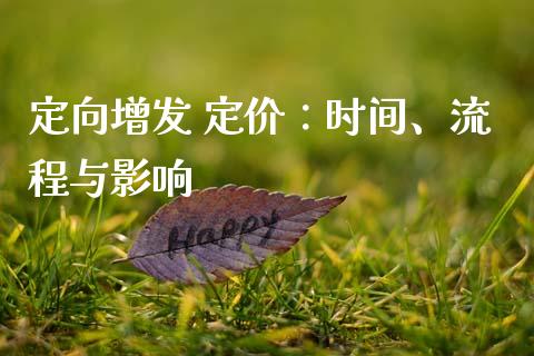 定向增发 定价：时间、流程与影响_https://www.qdlswl.com_基金_第1张