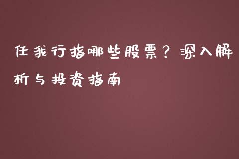 任我行指哪些股票？深入解析与投资指南_https://www.qdlswl.com_内盘_第1张