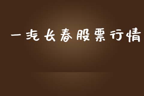 一汽长春股票行情_https://www.qdlswl.com_内盘_第1张