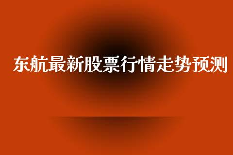 东航最新股票行情走势预测_https://www.qdlswl.com_外盘_第1张