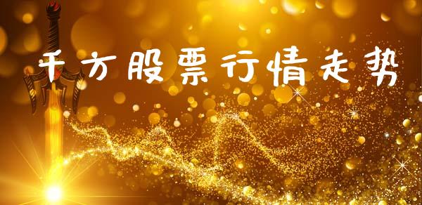 千方股票行情走势_https://www.qdlswl.com_外盘_第1张