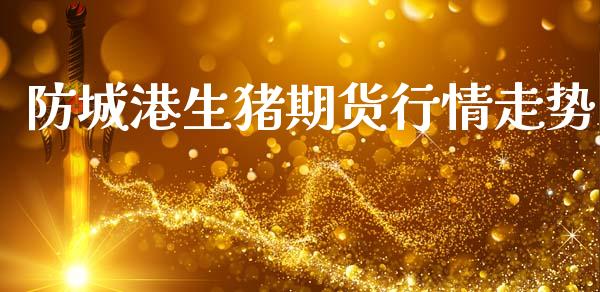 防城港生猪期货行情走势_https://www.qdlswl.com_股指_第1张