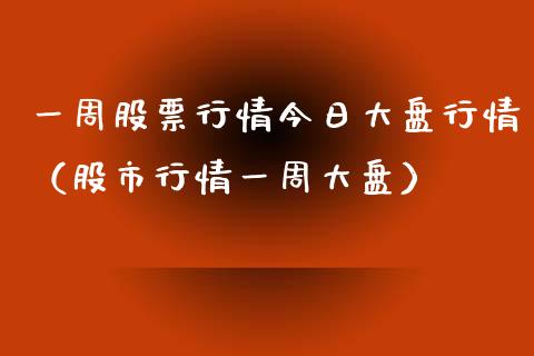 一周股票行情今日大盘行情（股市行情一周大盘）_https://www.qdlswl.com_外盘_第1张