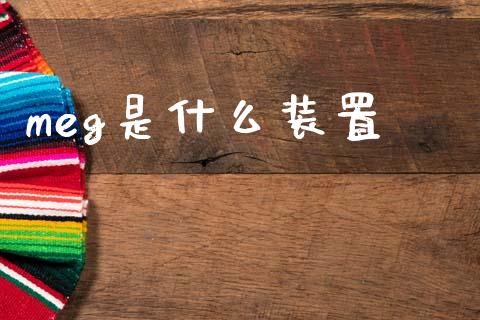 meg是什么装置_外盘_第1张_青岛财经网 meg是什么装置_https://www.qdlswl.com_外盘_第1张