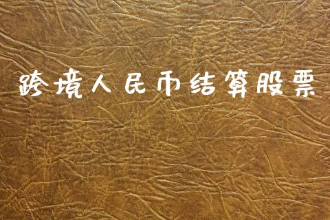 跨境人民币结算股票_https://www.qdlswl.com_期货_第1张
