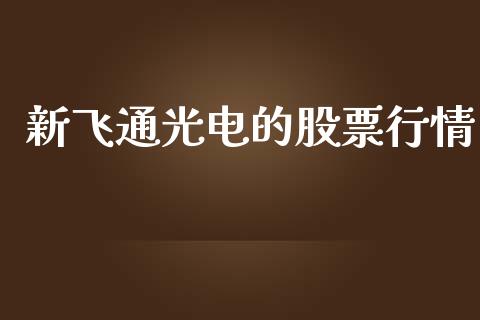 新飞通光电的股票行情_https://www.qdlswl.com_股票_第1张