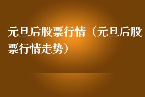 元旦后股票行情（元旦后股票行情走势）_https://www.qdlswl.com_外盘_第1张