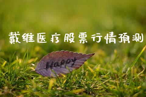 戴维医疗股票行情预测_https://www.qdlswl.com_股票_第1张