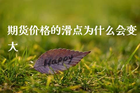 期货价格的滑点为什么会变大_https://www.qdlswl.com_理财_第1张