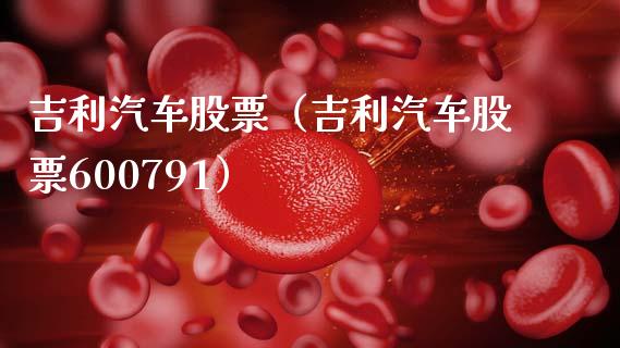 吉利汽车股票（吉利汽车股票600791）_https://www.qdlswl.com_股票_第1张