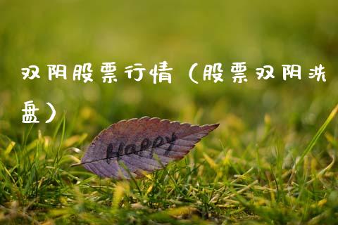 双阴股票行情（股票双阴洗盘）_https://www.qdlswl.com_外盘_第1张