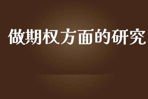 做期权方面的研究_https://www.qdlswl.com_期货_第1张