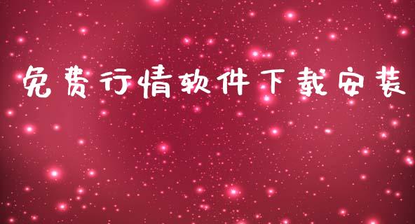 免费行情软件下载安装_https://www.qdlswl.com_期货_第1张