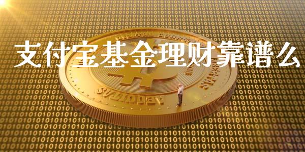 支付宝基金理财靠谱么_https://www.qdlswl.com_理财_第1张