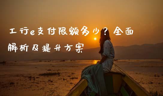 工行e支付限额多少？全面解析及提升方案_https://www.qdlswl.com_直播_第1张