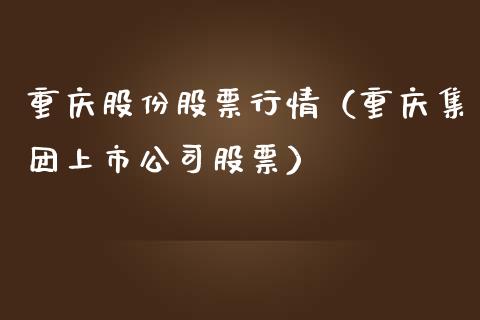 重庆股份股票行情（重庆集团上市公司股票）_https://www.qdlswl.com_外盘_第1张