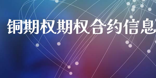 铜期权期权合约信息_https://www.qdlswl.com_基金_第1张