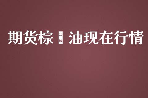 期货棕榈油现在行情_https://www.qdlswl.com_期货_第1张