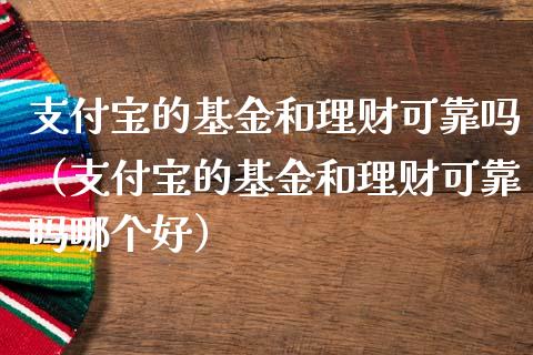 支付宝的基金和理财可靠吗（支付宝的基金和理财可靠吗哪个好）_https://www.qdlswl.com_理财_第1张