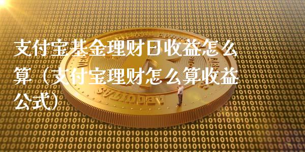 支付宝基金理财日收益怎么算（支付宝理财怎么算收益公式）_https://www.qdlswl.com_基金_第1张