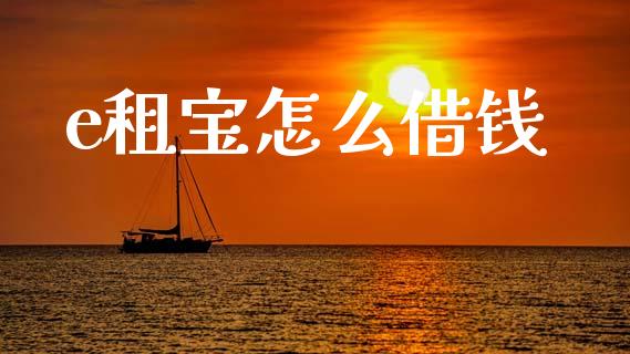 e租宝怎么借钱_https://www.qdlswl.com_基金_第1张