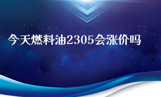 今天燃料油2305会涨价吗_https://www.qdlswl.com_期货_第1张